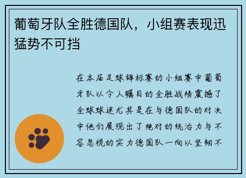 葡萄牙队全胜德国队，小组赛表现迅猛势不可挡