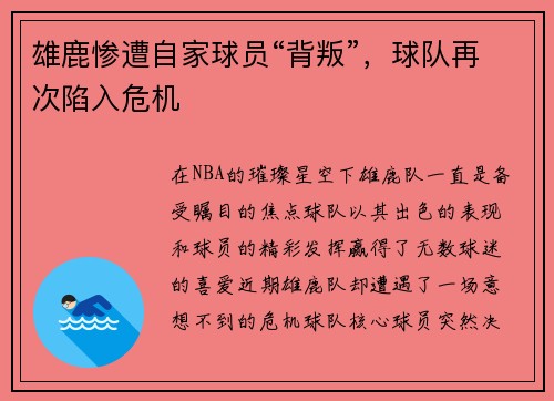 雄鹿惨遭自家球员“背叛”，球队再次陷入危机