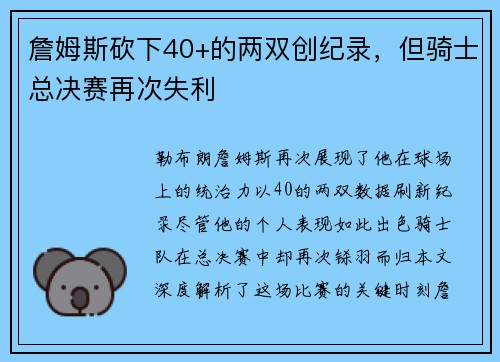 詹姆斯砍下40+的两双创纪录，但骑士总决赛再次失利