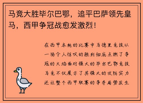 马竞大胜毕尔巴鄂，追平巴萨领先皇马，西甲争冠战愈发激烈！