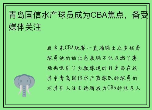 青岛国信水产球员成为CBA焦点，备受媒体关注