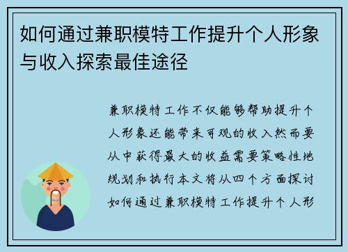 如何通过兼职模特工作提升个人形象与收入探索最佳途径