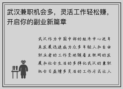 武汉兼职机会多，灵活工作轻松赚，开启你的副业新篇章