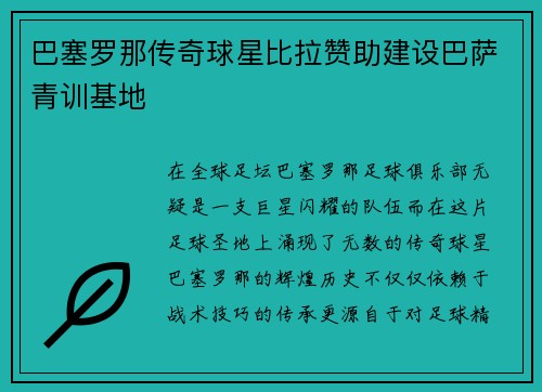 巴塞罗那传奇球星比拉赞助建设巴萨青训基地