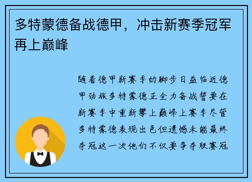 多特蒙德备战德甲，冲击新赛季冠军再上巅峰