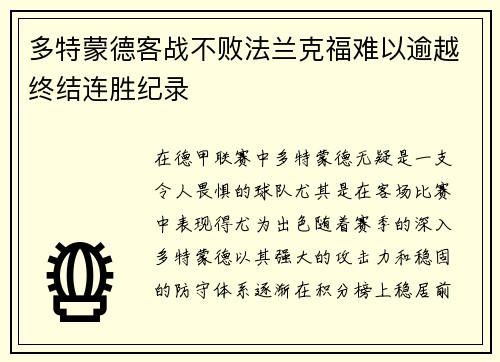 多特蒙德客战不败法兰克福难以逾越终结连胜纪录