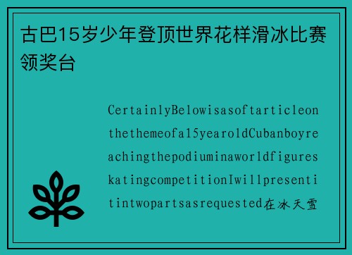 古巴15岁少年登顶世界花样滑冰比赛领奖台