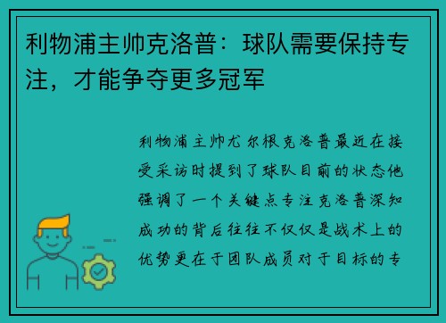 利物浦主帅克洛普：球队需要保持专注，才能争夺更多冠军