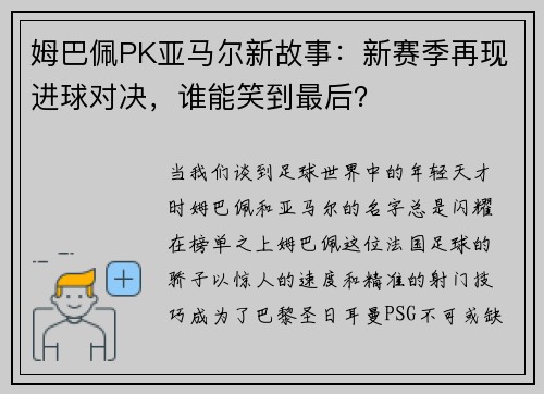 姆巴佩PK亚马尔新故事：新赛季再现进球对决，谁能笑到最后？