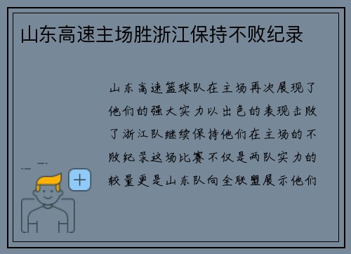 山东高速主场胜浙江保持不败纪录