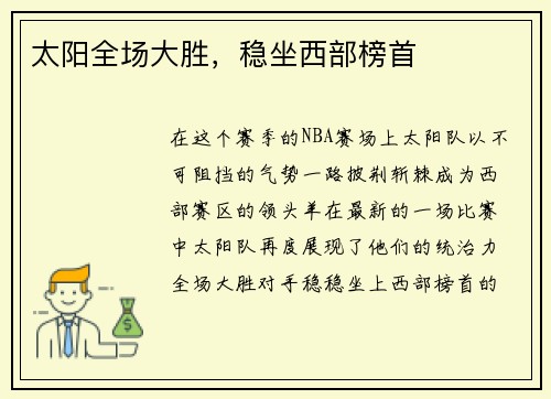 太阳全场大胜，稳坐西部榜首