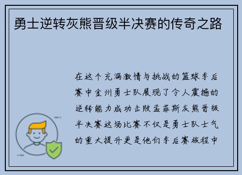 勇士逆转灰熊晋级半决赛的传奇之路