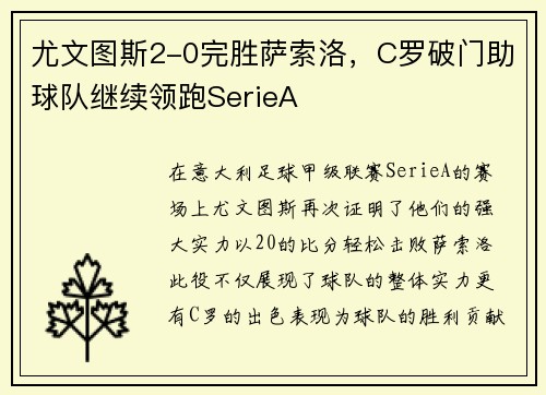 尤文图斯2-0完胜萨索洛，C罗破门助球队继续领跑SerieA
