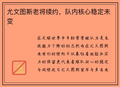 尤文图斯老将续约，队内核心稳定未变