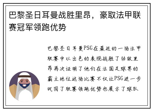 巴黎圣日耳曼战胜里昂，豪取法甲联赛冠军领跑优势