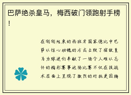 巴萨绝杀皇马，梅西破门领跑射手榜！