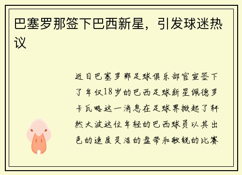 巴塞罗那签下巴西新星，引发球迷热议