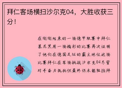 拜仁客场横扫沙尔克04，大胜收获三分！