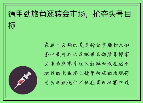 德甲劲旅角逐转会市场，抢夺头号目标