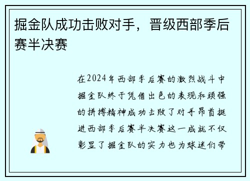 掘金队成功击败对手，晋级西部季后赛半决赛