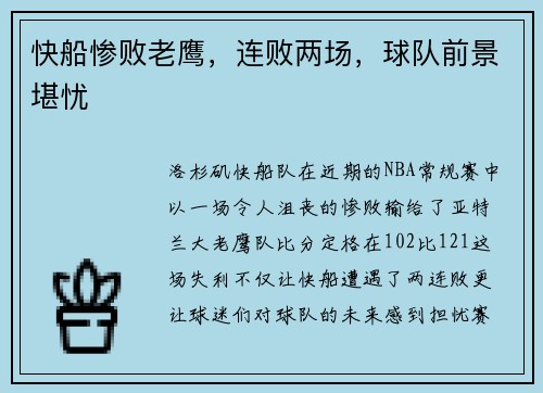 快船惨败老鹰，连败两场，球队前景堪忧