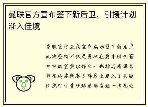 曼联官方宣布签下新后卫，引援计划渐入佳境
