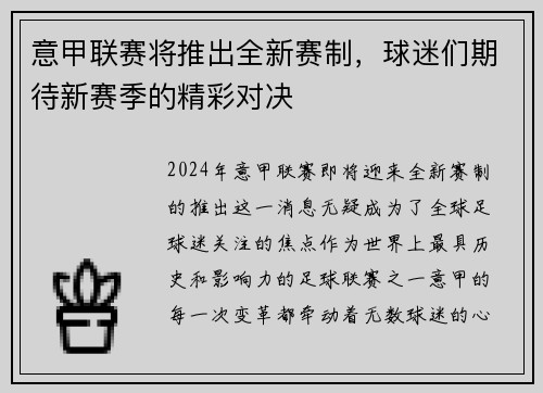 意甲联赛将推出全新赛制，球迷们期待新赛季的精彩对决