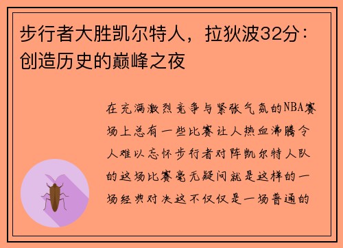步行者大胜凯尔特人，拉狄波32分：创造历史的巅峰之夜