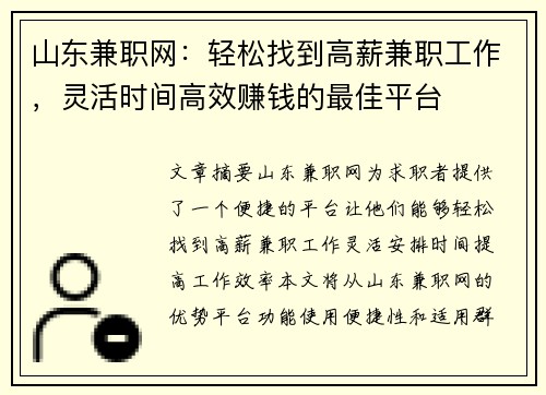 山东兼职网：轻松找到高薪兼职工作，灵活时间高效赚钱的最佳平台