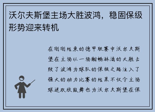 沃尔夫斯堡主场大胜波鸿，稳固保级形势迎来转机