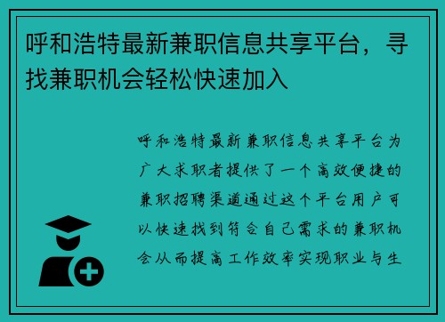 呼和浩特最新兼职信息共享平台，寻找兼职机会轻松快速加入