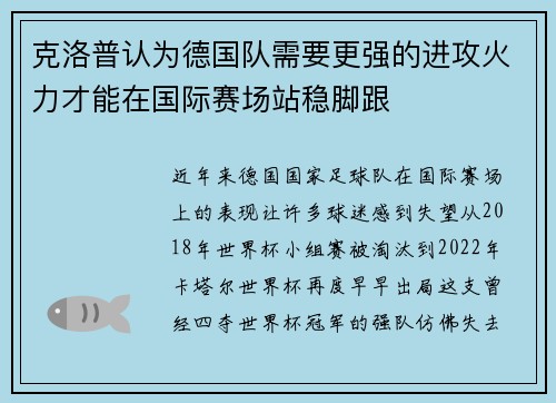克洛普认为德国队需要更强的进攻火力才能在国际赛场站稳脚跟
