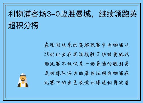 利物浦客场3-0战胜曼城，继续领跑英超积分榜