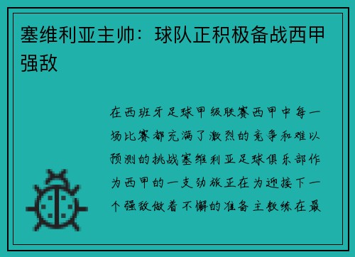 塞维利亚主帅：球队正积极备战西甲强敌
