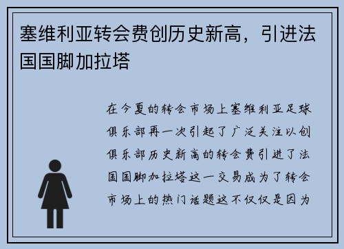 塞维利亚转会费创历史新高，引进法国国脚加拉塔