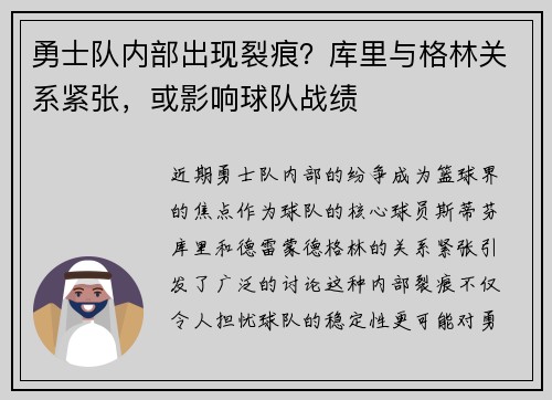 勇士队内部出现裂痕？库里与格林关系紧张，或影响球队战绩
