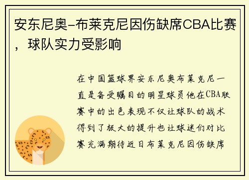 安东尼奥-布莱克尼因伤缺席CBA比赛，球队实力受影响