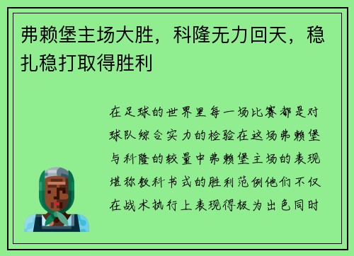 弗赖堡主场大胜，科隆无力回天，稳扎稳打取得胜利