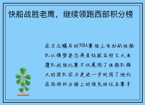 快船战胜老鹰，继续领跑西部积分榜
