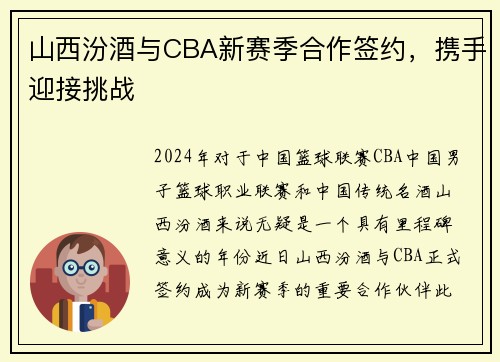山西汾酒与CBA新赛季合作签约，携手迎接挑战