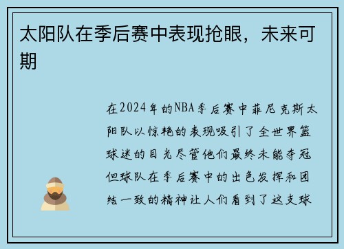 太阳队在季后赛中表现抢眼，未来可期