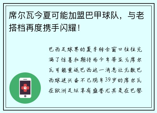 席尔瓦今夏可能加盟巴甲球队，与老搭档再度携手闪耀！