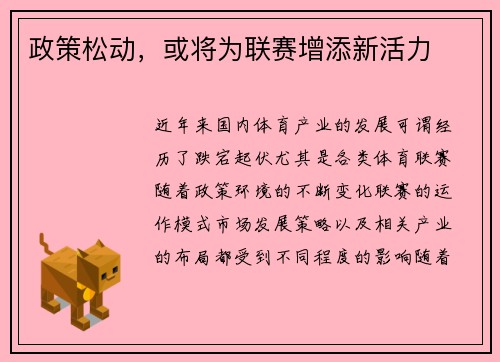 政策松动，或将为联赛增添新活力