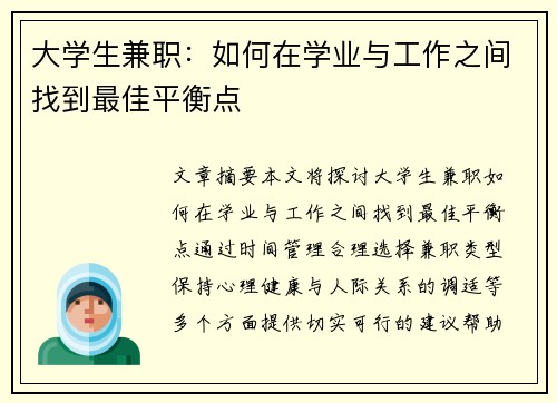 大学生兼职：如何在学业与工作之间找到最佳平衡点