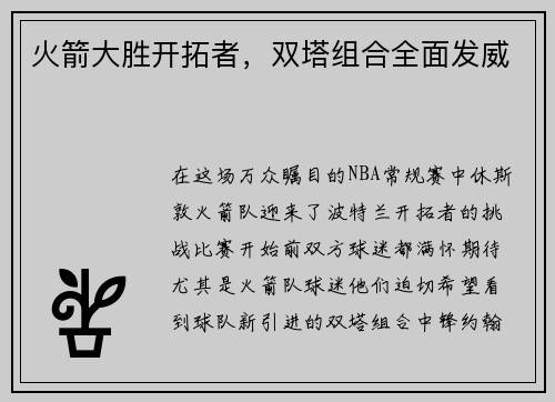 火箭大胜开拓者，双塔组合全面发威