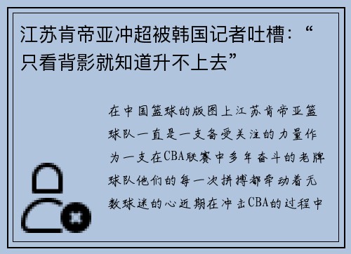 江苏肯帝亚冲超被韩国记者吐槽：“只看背影就知道升不上去”