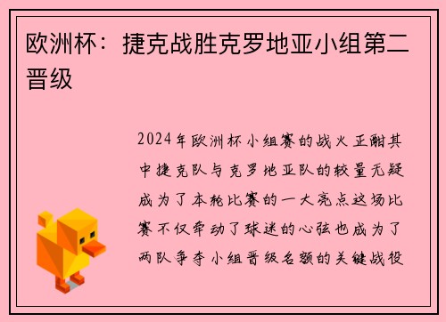 欧洲杯：捷克战胜克罗地亚小组第二晋级