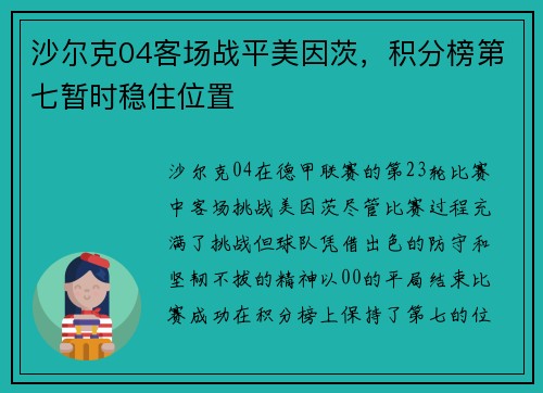 沙尔克04客场战平美因茨，积分榜第七暂时稳住位置