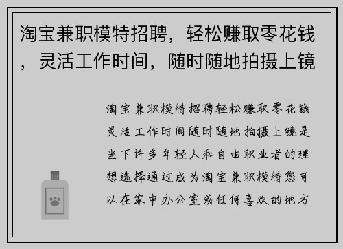 淘宝兼职模特招聘，轻松赚取零花钱，灵活工作时间，随时随地拍摄上镜