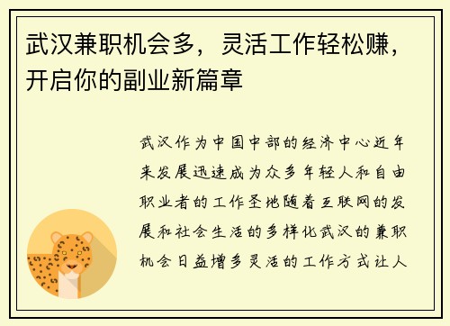 武汉兼职机会多，灵活工作轻松赚，开启你的副业新篇章